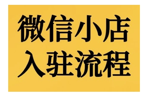 微信小店入驻流程，微信小店的入驻和微信小店后台的功能的介绍演示 - 冒泡网赚