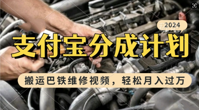 利用巴铁维修视频，赚支付宝分成计划收益，一周起号，新手小白也能月入过W - 冒泡网赚