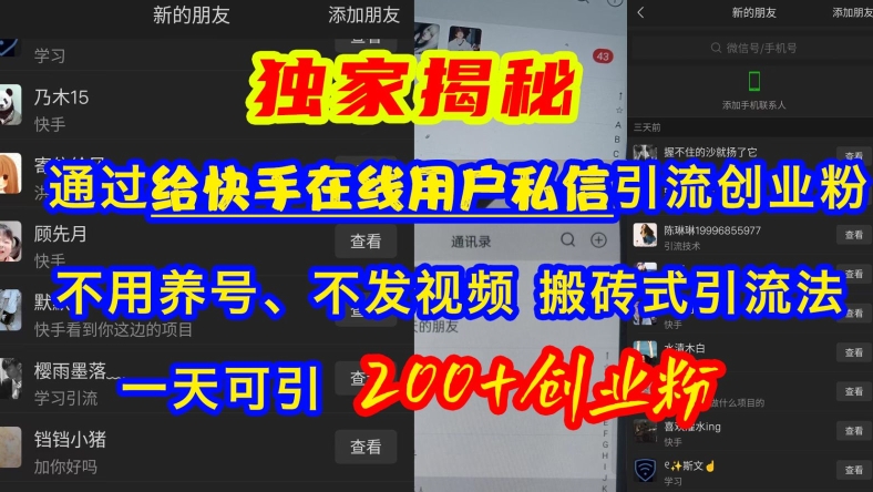 快手引流创业粉，不用养号、不发视频、搬砖式引流法，一天可引200+创业粉 - 冒泡网赚