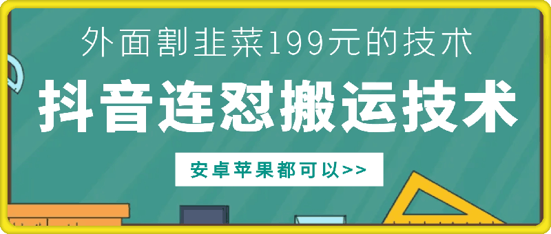 外面别人割199元DY连怼搬运技术，安卓苹果都可以 - 冒泡网赚