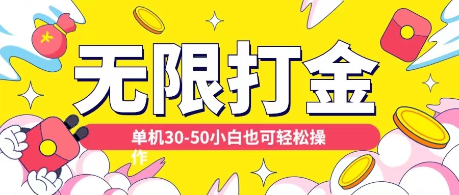 各种平台无限打金玩法，单机30-50纯自撸玩法，适合小白 - 冒泡网赚