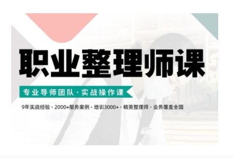 职业整理师培训(新版)，实战操作课 - 冒泡网赚