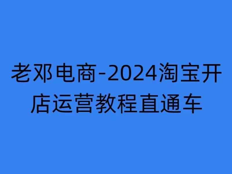 2024淘宝开店运营教程直通车【2024年11月】直通车，万相无界，网店注册经营推广培训 - 冒泡网赚