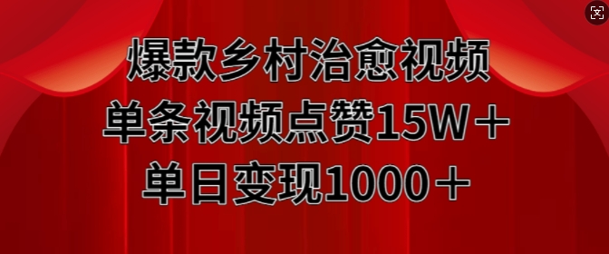 爆款乡村治愈视频，单条视频点赞15W+单日变现1k - 冒泡网赚