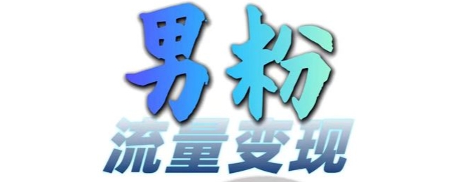 男粉流量+网盘拉新变现，轻松一天3-5张，0基础可学，白嫖来 - 冒泡网赚