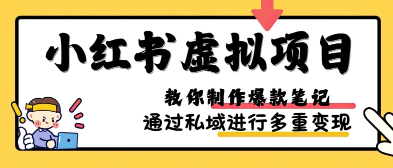 小红书虚拟项目实战，爆款笔记制作，矩阵放大玩法分享 - 冒泡网赚