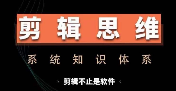剪辑思维系统课，从软件到思维，系统学习实操进阶，从讲故事到剪辑技巧全覆盖 - 冒泡网赚