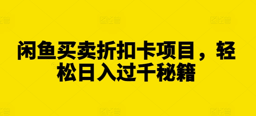 闲鱼买卖折扣卡项目，轻松日入过千秘籍 - 冒泡网赚