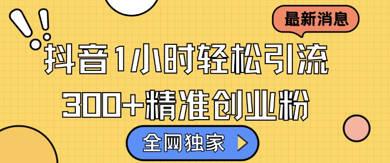 全网独家抖音引流，轻松日引300+精准创业粉 - 冒泡网赚