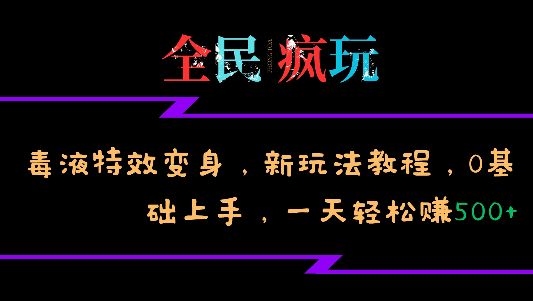 全民疯玩的毒液特效变身，新玩法教程，0基础上手，轻松日入500+ - 冒泡网赚