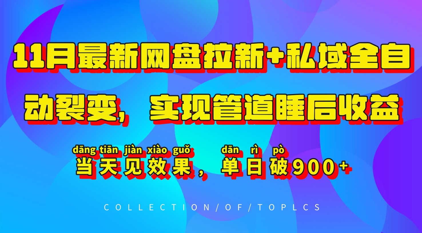 11月最新网盘拉新+私域全自动裂变，实现管道睡后收益，当天见效果，单日破900+ - 冒泡网赚