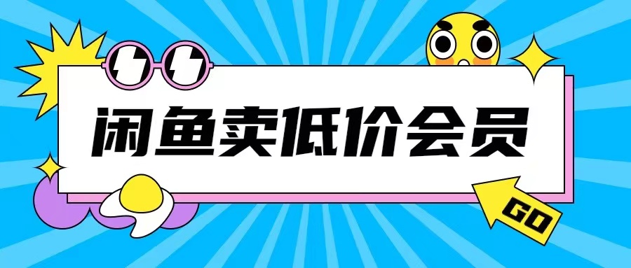 外面收费998的闲鱼低价充值会员搬砖玩法号称日入200+ - 冒泡网赚