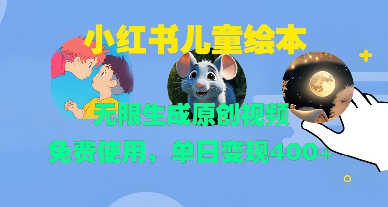 小红书儿童绘本，无限生成原创视频，免费使用，单日变现400+ - 冒泡网赚