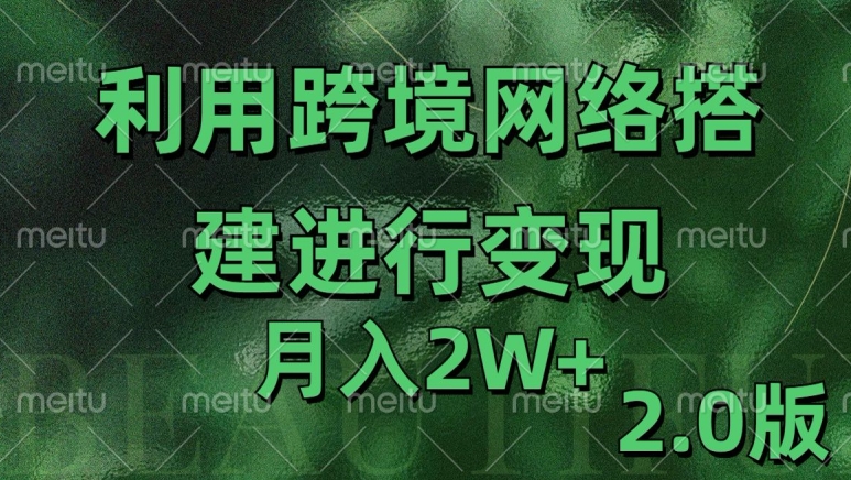 利用专线网了进行变现2.0版，月入2w - 冒泡网赚