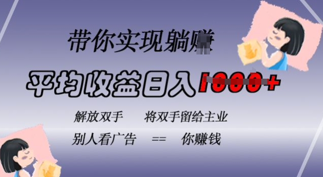 蓝海全自动项目，挂载广告实现被动收益，日收益达1k，无需手动操作，长期稳定，不违规 - 冒泡网赚