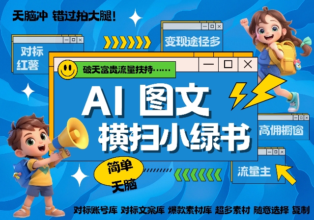 AI搞定小绿书长尾管道收益，简单复制黏贴图文赛道，爆款选题，秒生3000+图文 - 冒泡网赚