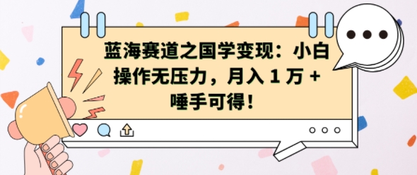 蓝海赛道之国学变现：小白操作无压力，月入 1 W + 唾手可得 - 冒泡网赚