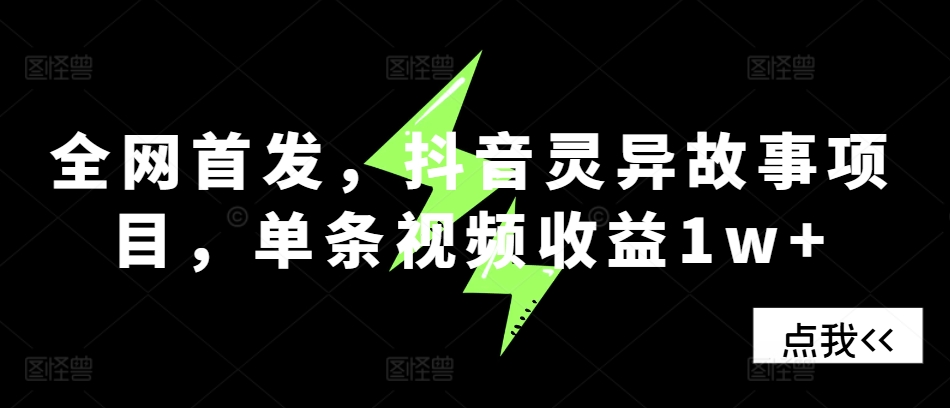 全网首发，抖音灵异故事项目，单条视频收益1w+ - 冒泡网赚