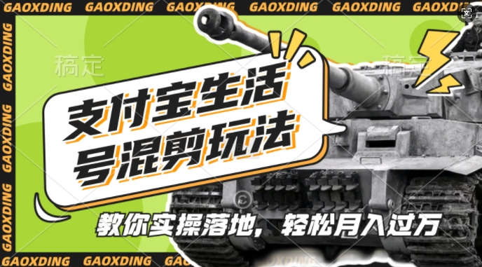 支付宝生活号军事赛道混剪玩法，纯原创视频，手把手教你实操落地，懒人必看 - 冒泡网赚