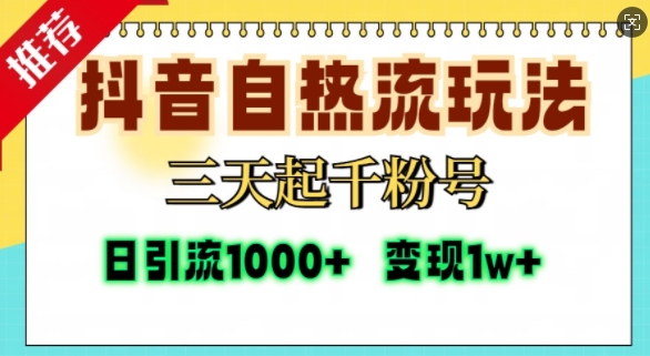 抖音自热流打法，三天起千粉号，单视频十万播放量，日引精准粉1000+ - 冒泡网赚