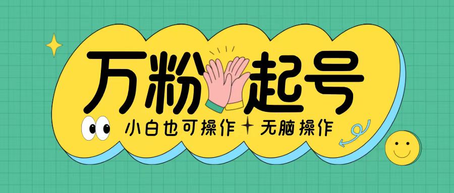 无脑涨万粉方法，2天必起千粉，单日收益2张，小白轻松上手 - 冒泡网赚