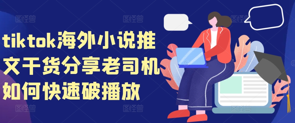 tiktok海外小说推文干货分享，老司机如何快速破播放 - 冒泡网赚