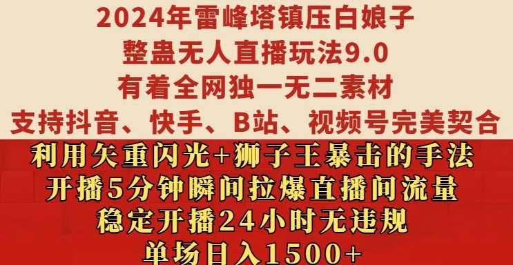 2024年雷峰塔镇压白娘子整蛊无人直播玩法9.0.，稳定开播24小时无违规，单场日入1.5k - 冒泡网赚