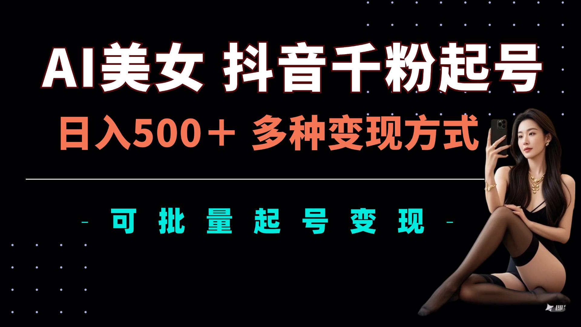 AI美女抖音千粉起号玩法，日入5张，多种变现方式，可批量矩阵起号出售 - 冒泡网赚