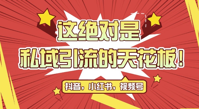 最新首发全平台引流玩法，公域引流私域玩法，轻松获客500+，附引流脚本，克隆截流自热玩法 - 冒泡网赚