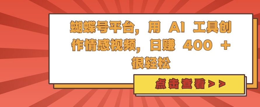 蝴蝶号平台，用 AI 工具创作情感视频，日入4张很轻松 - 冒泡网赚