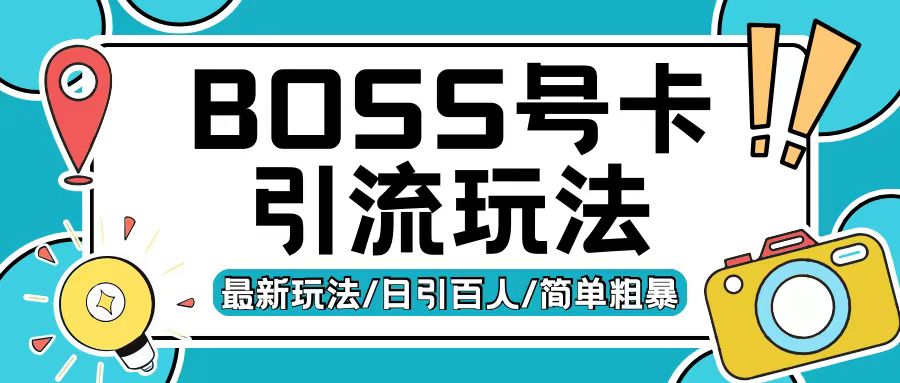 Boss直聘流量卡引流变现玩法，日引200+创业粉 - 冒泡网赚