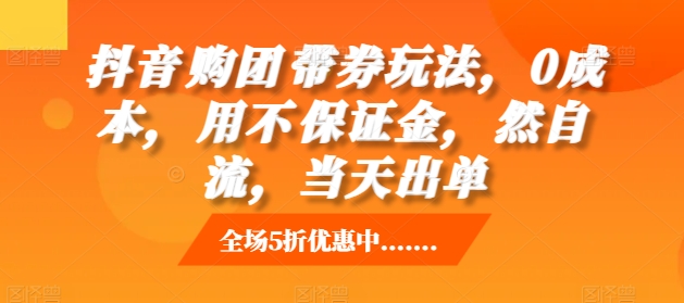 抖音‮购团‬带券玩法，0成本，‮用不‬保证金，‮然自‬流，当天出单 - 冒泡网赚