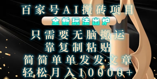 百家号AI搬砖项目，全新玩法出炉，只需要无脑搬运，靠复制粘贴，简单发文章，也能轻松月入1W - 冒泡网赚