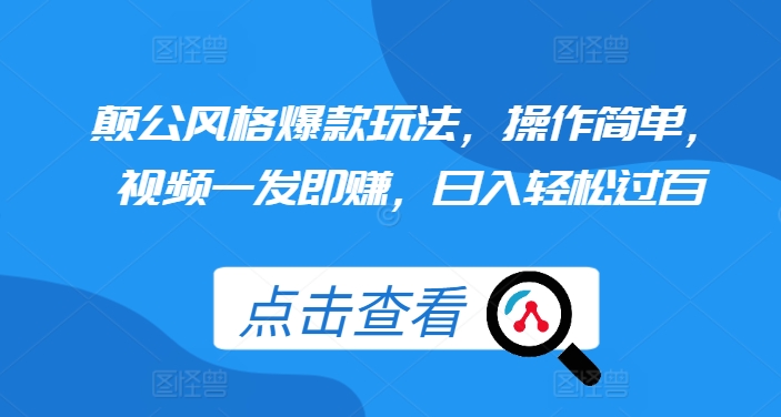 颠公风格爆款玩法，操作简单，视频一发即赚，日入轻松过百 - 冒泡网赚