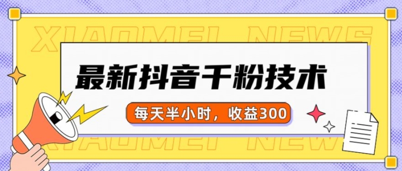 最新抖音千粉项目，当天千粉，每天半小时，收益300 - 冒泡网赚