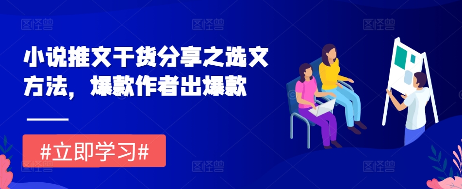 小说推文干货分享之选文方法，爆款作者出爆款 - 冒泡网赚