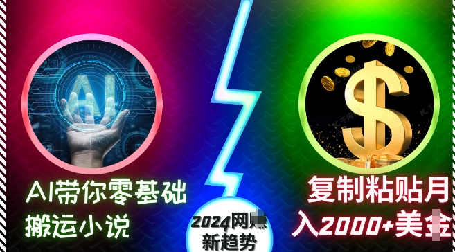 AI带你零基础搬运小说，复制粘贴月入2000+美刀，2024网创新趋势 - 冒泡网赚