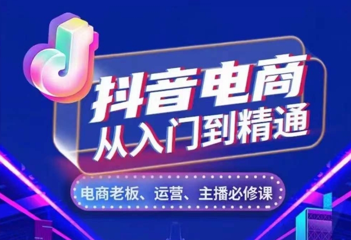 抖音电商从入门到精通，​从账号、流量、人货场、主播、店铺五个方面，全面解析抖音电商核心逻辑 - 冒泡网赚