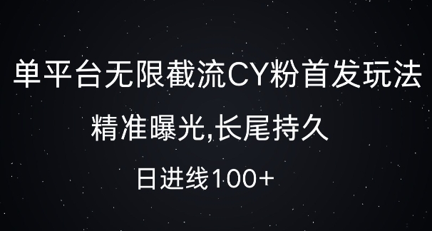 单平台无限截流创业粉首发玩法，精准曝光，长尾持久，日引流100+ - 冒泡网赚