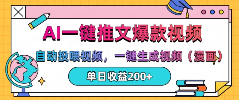 AI一键推文，自动投喂视频，一键生成视频(漫画)，单日200+ - 冒泡网赚