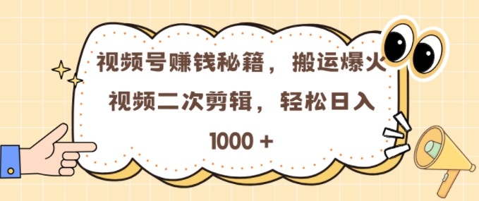 视频号 0门槛，搬运爆火视频进行二次剪辑，轻松实现日入几张 - 冒泡网赚