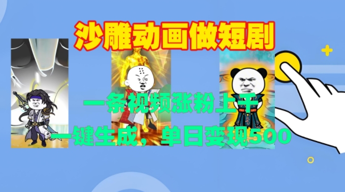 沙雕动画做短剧，一条视频涨粉上千，一键生成，单日变现500+ - 冒泡网赚