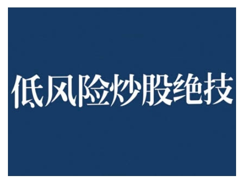 2024低风险股票实操营，低风险，高回报 - 冒泡网赚