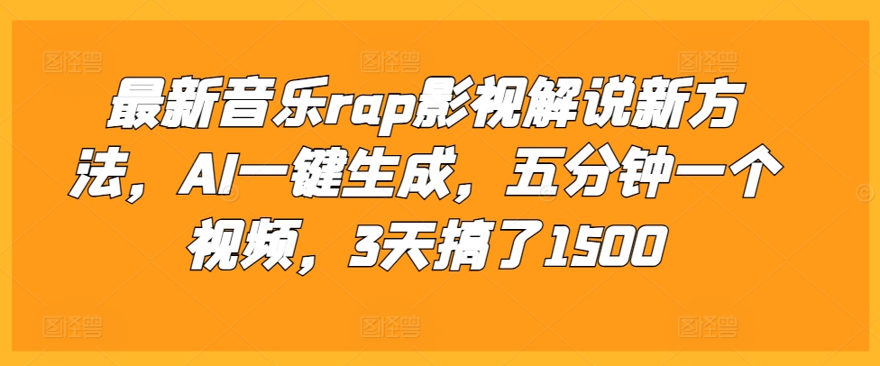 最新音乐rap影视解说新方法，AI一键生成，五分钟一个视频，3天搞了1500 - 冒泡网赚