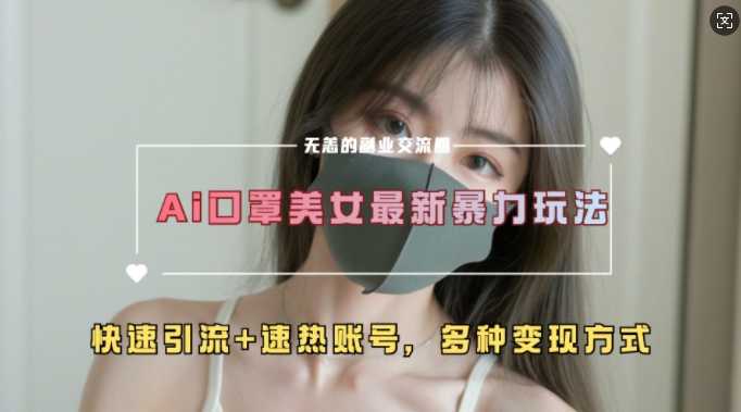 AI美女新玩法，超大流量+快速引流+速热账号 - 冒泡网赚