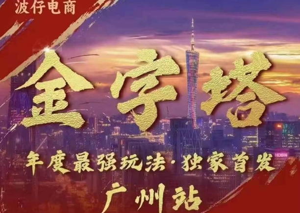 波仔电商·线下课ppt-10月30号，金字塔玩法 3天极速起量，88页ppt，3天起量! - 冒泡网赚