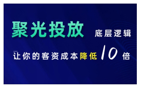 小红书聚光投放底层逻辑课，让你的客资成本降低10倍 - 冒泡网赚