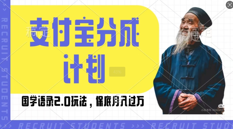 支付宝分成计划国学语录2.0玩法，撸生活号收益，操作简单，保底月入过W - 冒泡网赚