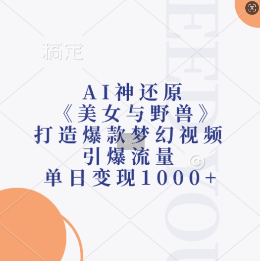 AI神还原《美女与野兽》，打造爆款梦幻视频，引爆流量，单日变现1k - 冒泡网赚