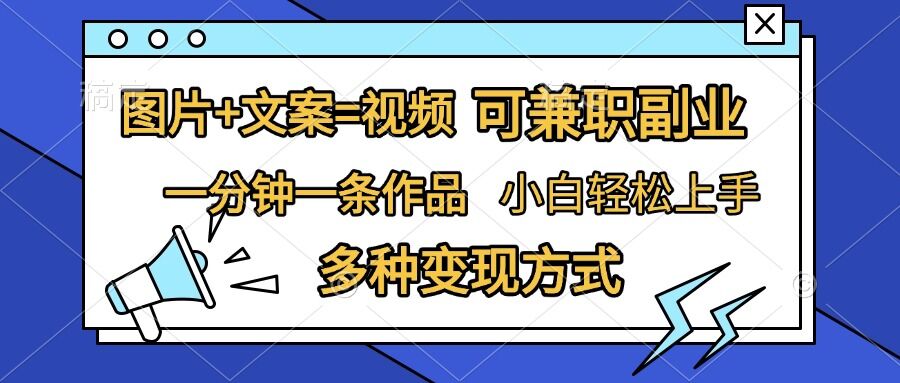 图片+文案=视频，精准暴力引流，可兼职副业，一分钟一条作品，小白轻松上手，多种变现方式 - 冒泡网赚